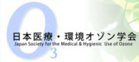 日本医療・環境オゾン学会