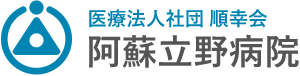 阿蘇立野病院