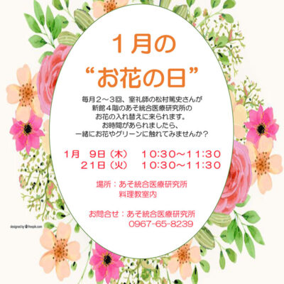 1月のお花の日