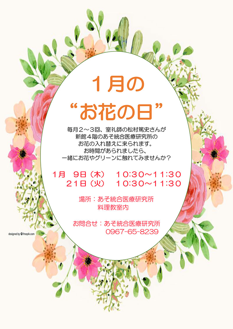1月のお花の日