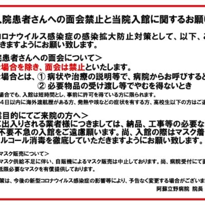 入院患者さんへの面会禁止と当院入館に関するお願い