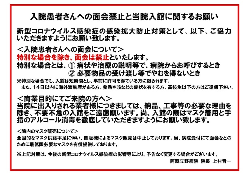 入院患者さんへの面会禁止と当院入館に関するお願い